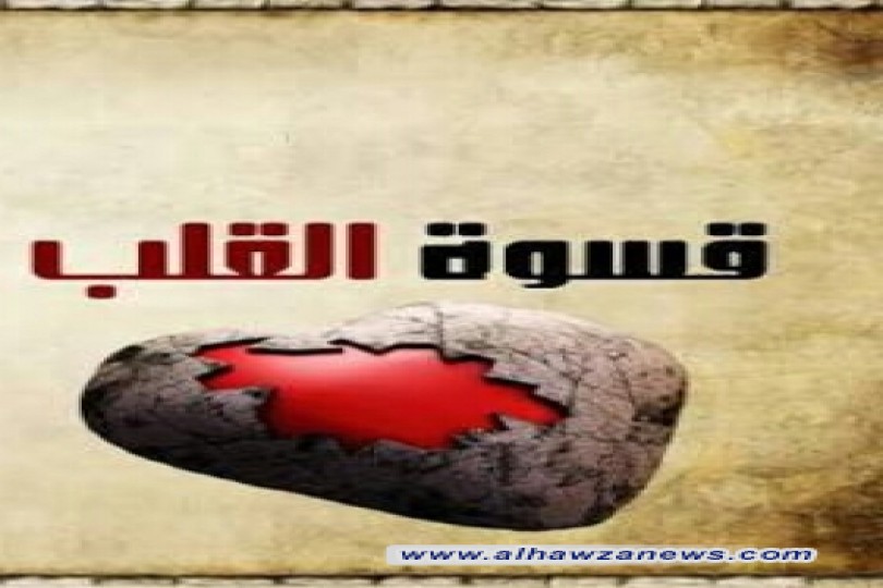  قســـوة القلــــب، وعواملها ، بقلم الشيّخ أحمد العبودي
